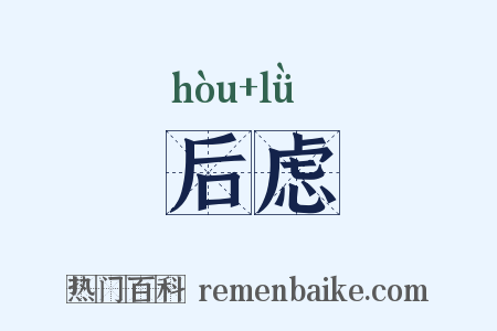 后虑是什么意思的图片